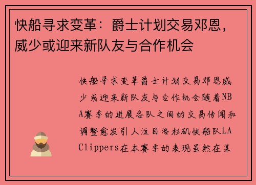 快船寻求变革：爵士计划交易邓恩，威少或迎来新队友与合作机会