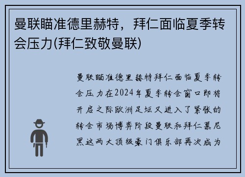 曼联瞄准德里赫特，拜仁面临夏季转会压力(拜仁致敬曼联)