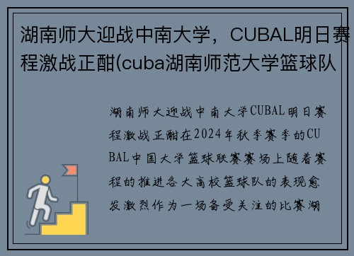 湖南师大迎战中南大学，CUBAL明日赛程激战正酣(cuba湖南师范大学篮球队队员表)