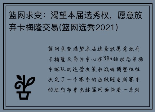 篮网求变：渴望本届选秀权，愿意放弃卡梅隆交易(篮网选秀2021)