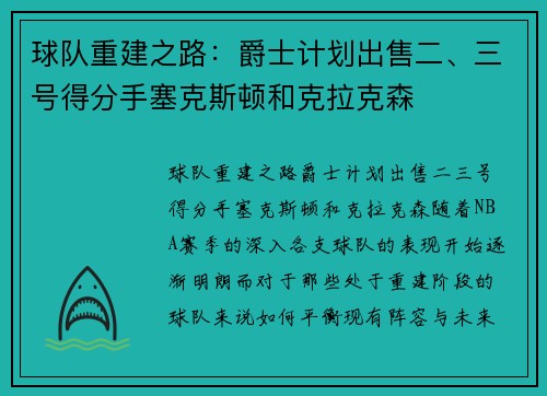 球队重建之路：爵士计划出售二、三号得分手塞克斯顿和克拉克森