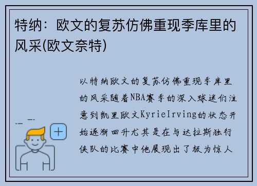 特纳：欧文的复苏仿佛重现季库里的风采(欧文奈特)