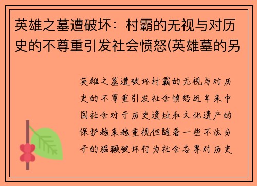 英雄之墓遭破坏：村霸的无视与对历史的不尊重引发社会愤怒(英雄墓的另一个说法)