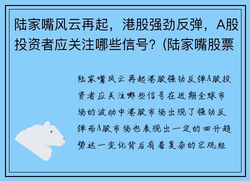 陆家嘴风云再起，港股强劲反弹，A股投资者应关注哪些信号？(陆家嘴股票前景)