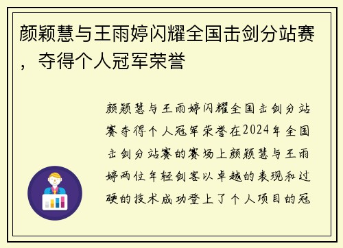 颜颖慧与王雨婷闪耀全国击剑分站赛，夺得个人冠军荣誉