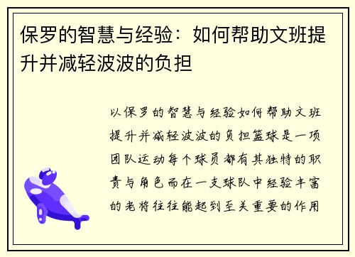 保罗的智慧与经验：如何帮助文班提升并减轻波波的负担