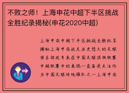 不败之师！上海申花中超下半区挑战全胜纪录揭秘(申花2020中超)