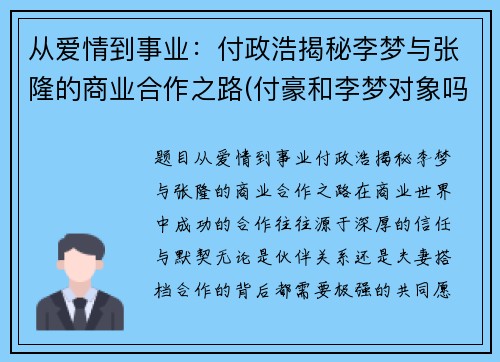 从爱情到事业：付政浩揭秘李梦与张隆的商业合作之路(付豪和李梦对象吗)