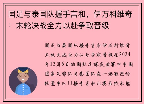 国足与泰国队握手言和，伊万科维奇：末轮决战全力以赴争取晋级