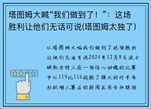 塔图姆大喊“我们做到了！”：这场胜利让他们无话可说(塔图姆太独了)