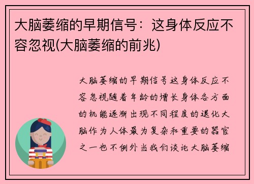 大脑萎缩的早期信号：这身体反应不容忽视(大脑萎缩的前兆)