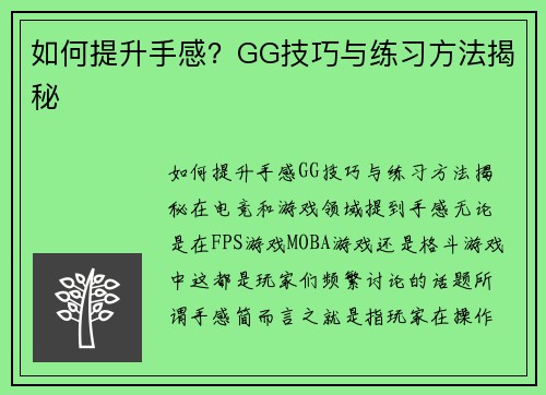 如何提升手感？GG技巧与练习方法揭秘