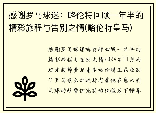 感谢罗马球迷：略伦特回顾一年半的精彩旅程与告别之情(略伦特皇马)