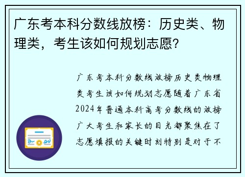 广东考本科分数线放榜：历史类、物理类，考生该如何规划志愿？