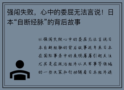 强闯失败，心中的委屈无法言说！日本“自断经脉”的背后故事