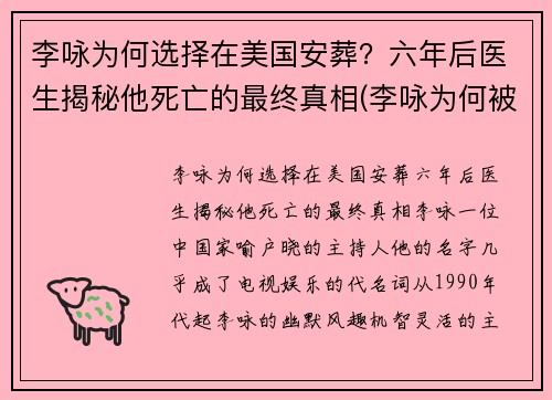 李咏为何选择在美国安葬？六年后医生揭秘他死亡的最终真相(李咏为何被葬在异国)