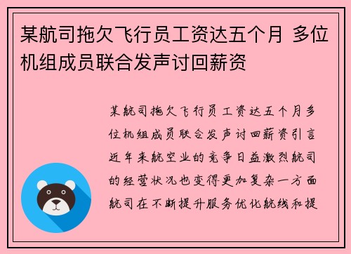 某航司拖欠飞行员工资达五个月 多位机组成员联合发声讨回薪资