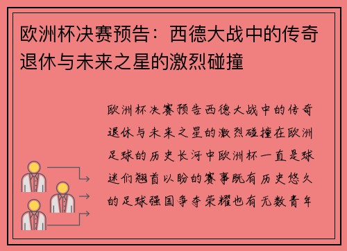 欧洲杯决赛预告：西德大战中的传奇退休与未来之星的激烈碰撞