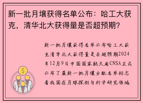 新一批月壤获得名单公布：哈工大获克，清华北大获得量是否超预期？