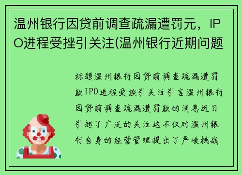 温州银行因贷前调查疏漏遭罚元，IPO进程受挫引关注(温州银行近期问题)