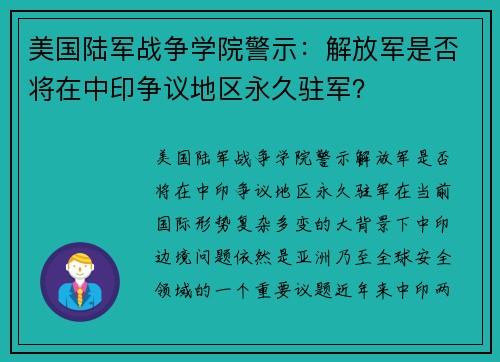 美国陆军战争学院警示：解放军是否将在中印争议地区永久驻军？