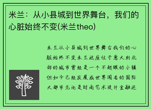 米兰：从小县城到世界舞台，我们的心脏始终不变(米兰theo)