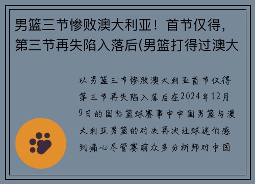 男篮三节惨败澳大利亚！首节仅得，第三节再失陷入落后(男篮打得过澳大利亚吗)