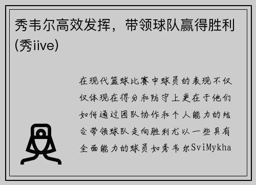 秀韦尔高效发挥，带领球队赢得胜利(秀iive)