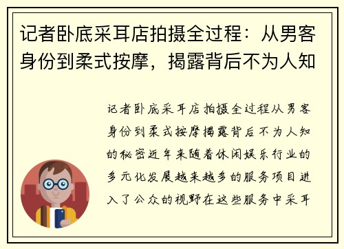 记者卧底采耳店拍摄全过程：从男客身份到柔式按摩，揭露背后不为人知的秘密