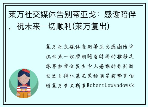 莱万社交媒体告别蒂亚戈：感谢陪伴，祝未来一切顺利(莱万复出)