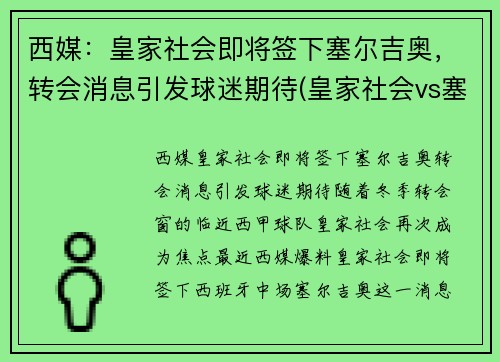 西媒：皇家社会即将签下塞尔吉奥，转会消息引发球迷期待(皇家社会vs塞维利亚直播)