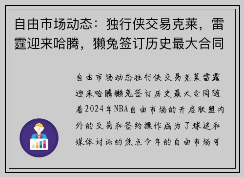 自由市场动态：独行侠交易克莱，雷霆迎来哈腾，獭兔签订历史最大合同