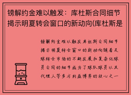 镑解约金难以触发：库杜斯合同细节揭示明夏转会窗口的新动向(库杜斯是什么意思)