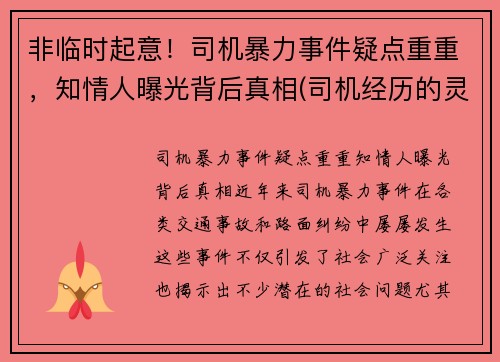 非临时起意！司机暴力事件疑点重重，知情人曝光背后真相(司机经历的灵异事件)