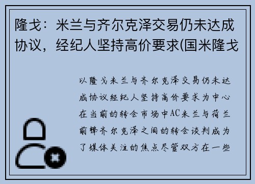 隆戈：米兰与齐尔克泽交易仍未达成协议，经纪人坚持高价要求(国米隆戈)