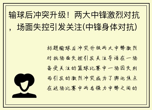 输球后冲突升级！两大中锋激烈对抗，场面失控引发关注(中锋身体对抗)