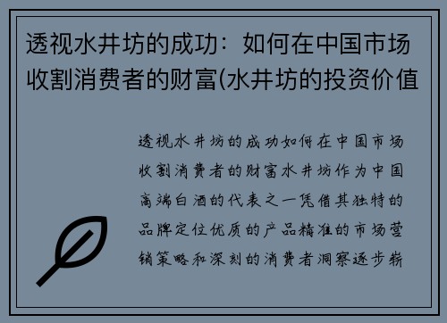 透视水井坊的成功：如何在中国市场收割消费者的财富(水井坊的投资价值)