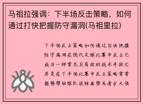 马祖拉强调：下半场反击策略，如何通过打快把握防守漏洞(马祖里拉)