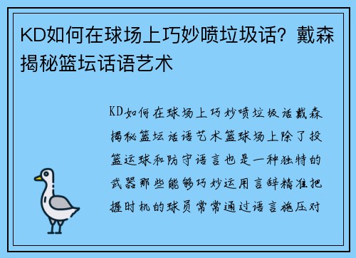 KD如何在球场上巧妙喷垃圾话？戴森揭秘篮坛话语艺术