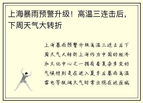 上海暴雨预警升级！高温三连击后，下周天气大转折