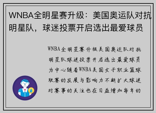 WNBA全明星赛升级：美国奥运队对抗明星队，球迷投票开启选出最爱球员