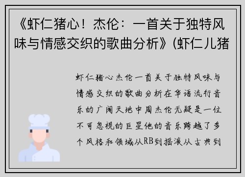 《虾仁猪心！杰伦：一首关于独特风味与情感交织的歌曲分析》(虾仁儿猪心啥意思)