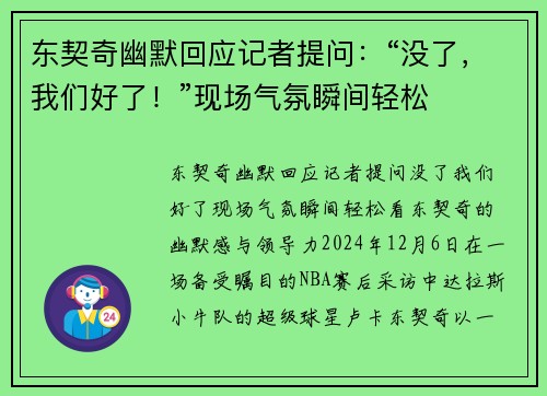 东契奇幽默回应记者提问：“没了，我们好了！”现场气氛瞬间轻松