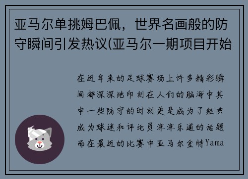 亚马尔单挑姆巴佩，世界名画般的防守瞬间引发热议(亚马尔一期项目开始建造结束时间)