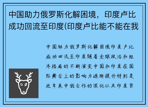 中国助力俄罗斯化解困境，印度卢比成功回流至印度(印度卢比能不能在我国兑换成人民币)