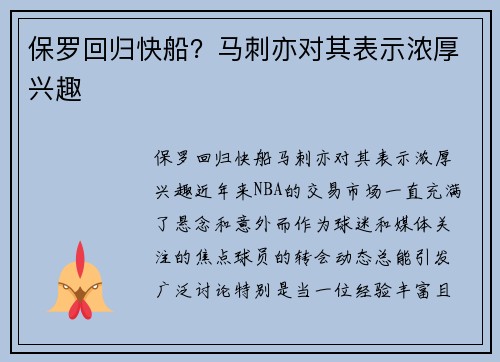 保罗回归快船？马刺亦对其表示浓厚兴趣