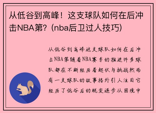 从低谷到高峰！这支球队如何在后冲击NBA第？(nba后卫过人技巧)