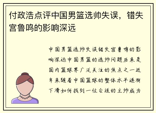 付政浩点评中国男篮选帅失误，错失宫鲁鸣的影响深远