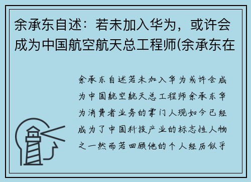 余承东自述：若未加入华为，或许会成为中国航空航天总工程师(余承东在华为的经历)