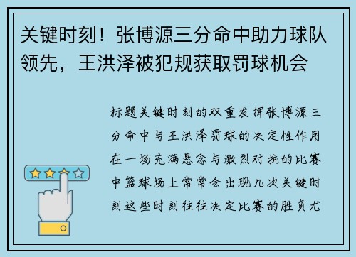 关键时刻！张博源三分命中助力球队领先，王洪泽被犯规获取罚球机会